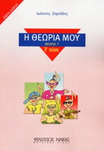Η Θεωρία μου / βιβλίο μαθητή (Θεωρία Γ')