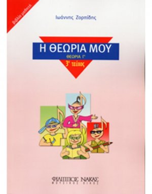 Η Θεωρία μου / βιβλίο μαθητή (Θεωρία Γ')