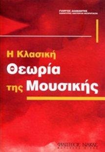 Θεωρία της Μουσικής