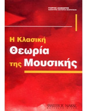 Θεωρία της Μουσικής