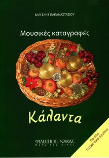 Μουσικές Καταγραφές / Κάλαντα