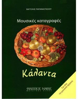 Μουσικές Καταγραφές / Κάλαντα