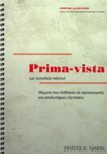 Prima-Vista με συνοδεία πιάνου