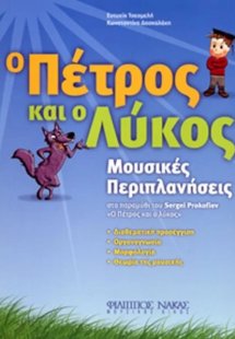 Ο Πέτρος και ο Λύκος