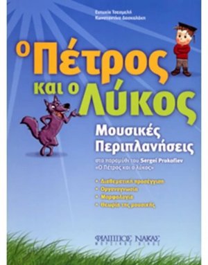 Ο Πέτρος και ο Λύκος
