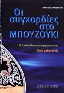 Οι Συγχορδίες στο Μπουζούκι