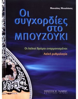 Οι Συγχορδίες στο Μπουζούκι