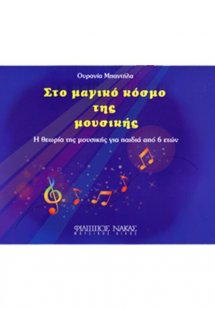 Στο Μαγικό Κόσμο της Μουσικής