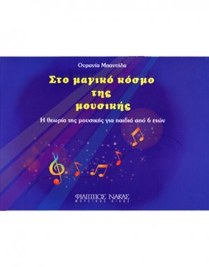 Στο Μαγικό Κόσμο της Μουσικής