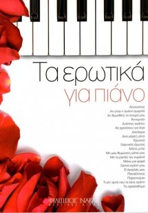 Tα Ερωτικά για πιάνο