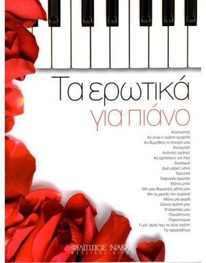 Tα Ερωτικά για πιάνο