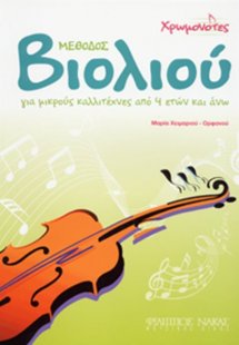 Μέθοδος Βιολιού