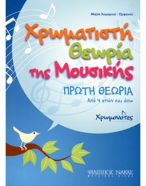 Χρωματιστή Θεωρία της Μουσικής