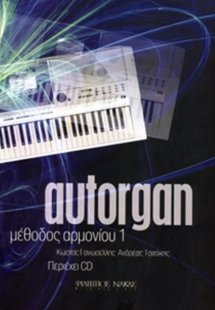 Autorgan - Μέθοδος Αρμονίου 1 (με συνοδεία CD)