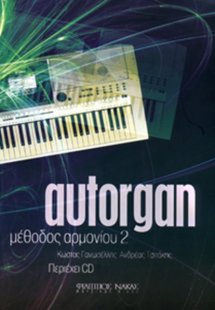 Autorgan Μέθοδος Αρμονίου 2 (με συνοδεία CD)