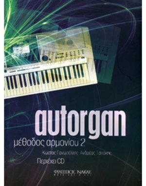 Autorgan Μέθοδος Αρμονίου 2 (με συνοδεία CD)