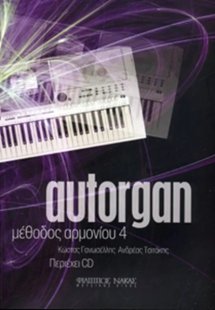 Autorgan - Μέθοδος Αρμονίου 4 (με συνοδεία CD)