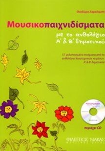Μουσικοπαιχνιδίσματα με το ανθολόγιο Α' & Β' δημοτικού