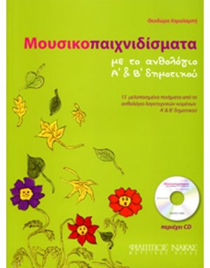 Μουσικοπαιχνιδίσματα με το ανθολόγιο Α' & Β' δημοτικού