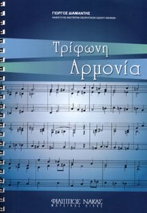 Τρίφωνη Αρμονία