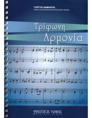 Τρίφωνη Αρμονία