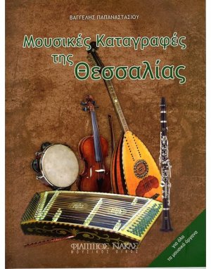 Μουσικές Καταγραφές της Θεσσαλίας