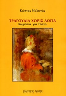 Μυλωνάς Κώστας - Τραγούδια Χωρίς Λόγια