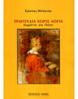 Μυλωνάς Κώστας - Τραγούδια Χωρίς Λόγια