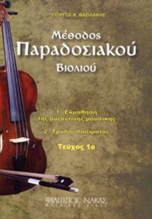 Μέθοδος Παραδοσιακού Βιολιού