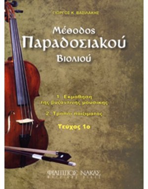 Μέθοδος Παραδοσιακού Βιολιού