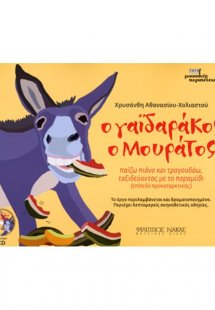 Ο Γαϊδαράκος ο μουράτος +CD
