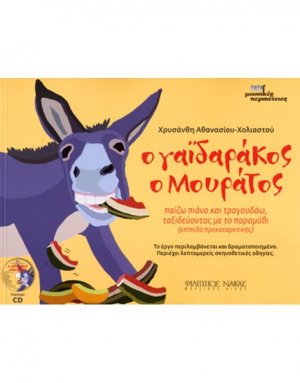 Ο Γαϊδαράκος ο μουράτος +CD