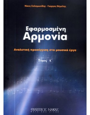 Εφαρμοσμένη Αρμονία