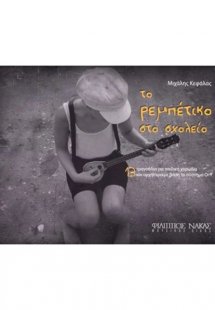 Το ρεμπέτικο στο σχολείο