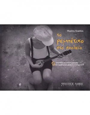 Το ρεμπέτικο στο σχολείο