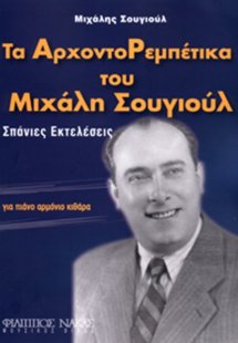 Σουγιούλ Μιχάλης - Τα Αρχοντορεμπέτικα του Μιχάλη Σουγι...