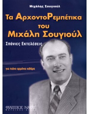 Σουγιούλ Μιχάλης - Τα Αρχοντορεμπέτικα του Μιχάλη Σουγιούλ