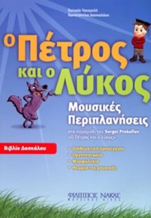 Ο Πέτρος και ο Λύκος (Βιβλίο Δασκάλου)