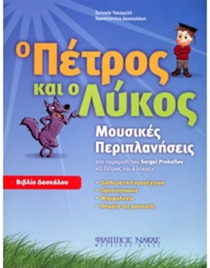 Ο Πέτρος και ο Λύκος (Βιβλίο Δασκάλου)