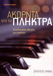 Ακόρντα για τα πλήκτρα