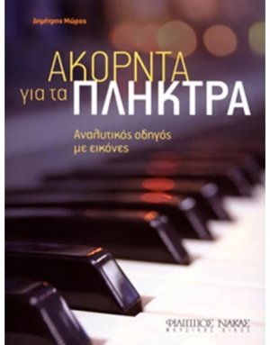 Ακόρντα για τα πλήκτρα
