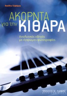 Ακόρντα για την κιθάρα