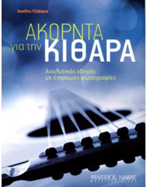 Ακόρντα για την κιθάρα
