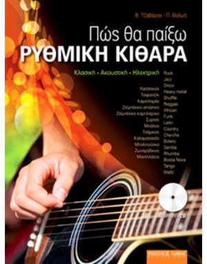 Πώς θα παίξω ρυθμική κιθάρα (με CD)