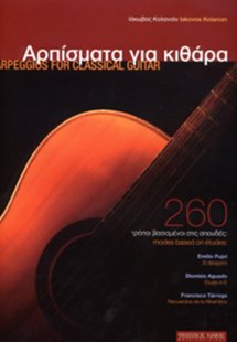 Αρπίσματα για κιθάρα