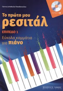 Το πρώτο μου ρεσιτάλ + CD - Επίπεδο 1
