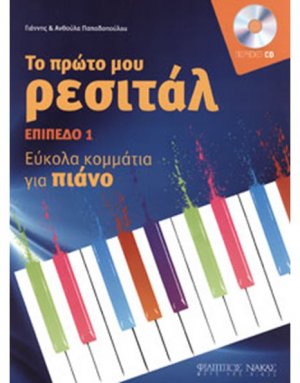 Το πρώτο μου ρεσιτάλ + CD - Επίπεδο 1