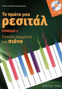 Το πρώτο μου ρεσιτάλ + CD - Επίπεδο 2