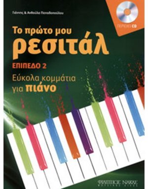 Το πρώτο μου ρεσιτάλ + CD - Επίπεδο 2