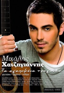 Χατζηγιάννης Μιχάλης - Τα αγαπημένα τραγούδια